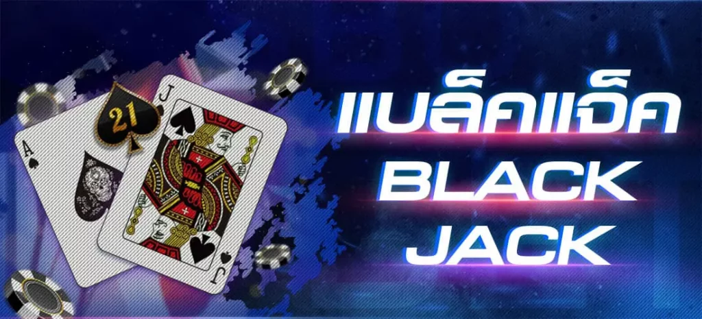 พนันแบล็คแจ็ค (Blackjack)